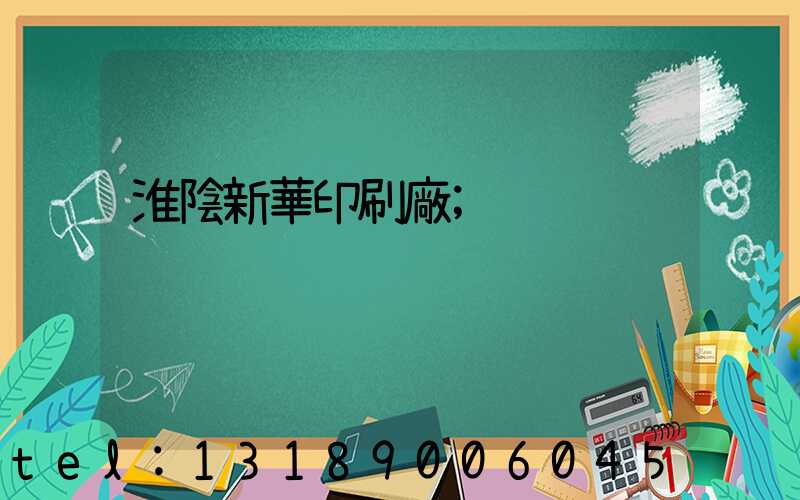 淮陰新華印刷廠