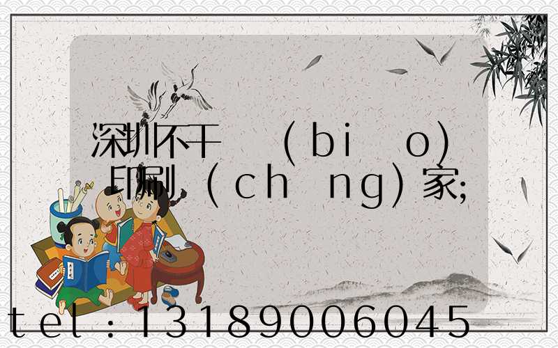深圳不干膠標(biāo)簽印刷廠(chǎng)家