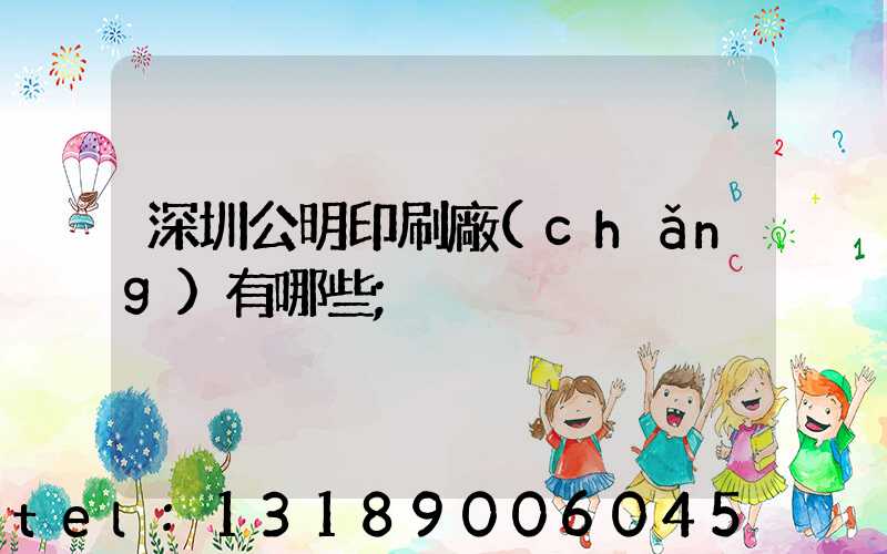 深圳公明印刷廠(chǎng)有哪些