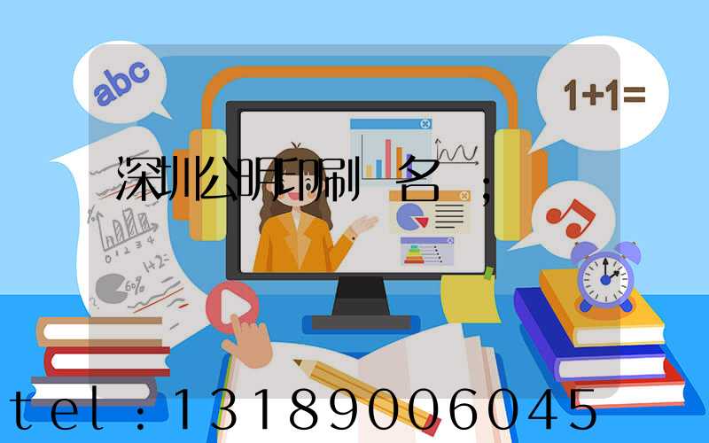 深圳公明印刷廠名錄