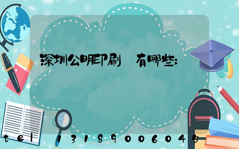 深圳公明印刷廠有哪些