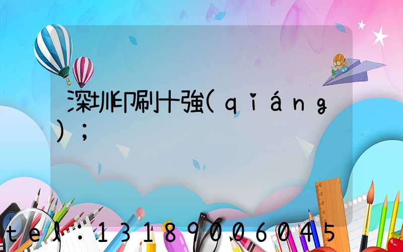 深圳印刷十強(qiáng)