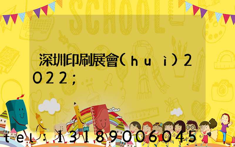 深圳印刷展會(huì)2022