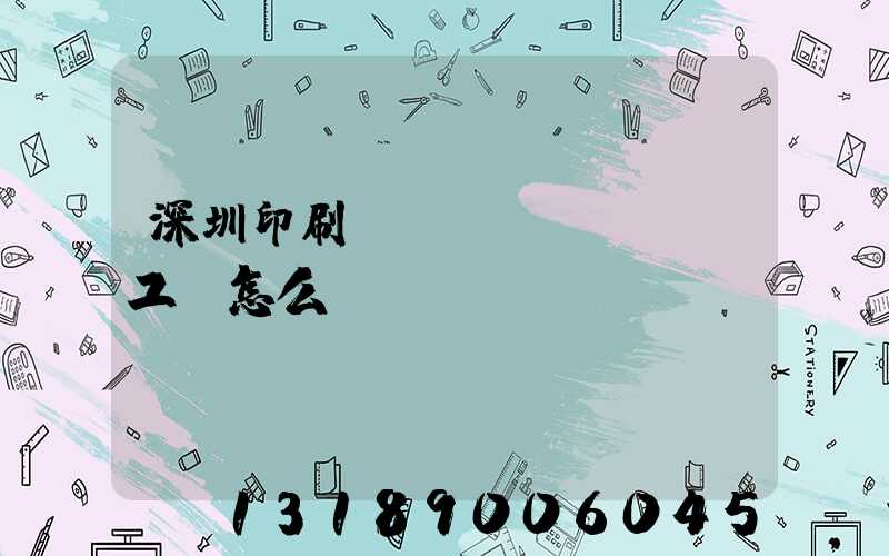 深圳印刷廠(chǎng)工資怎么樣
