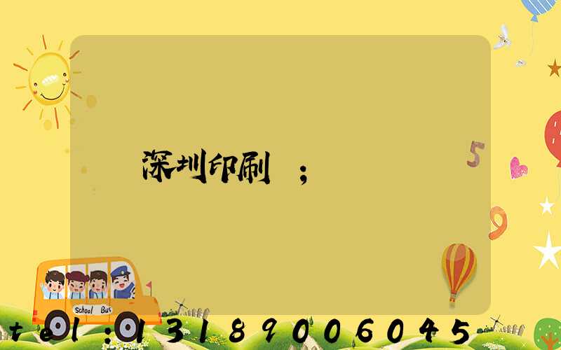 深圳印刷廠