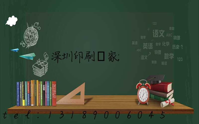 深圳印刷廠家