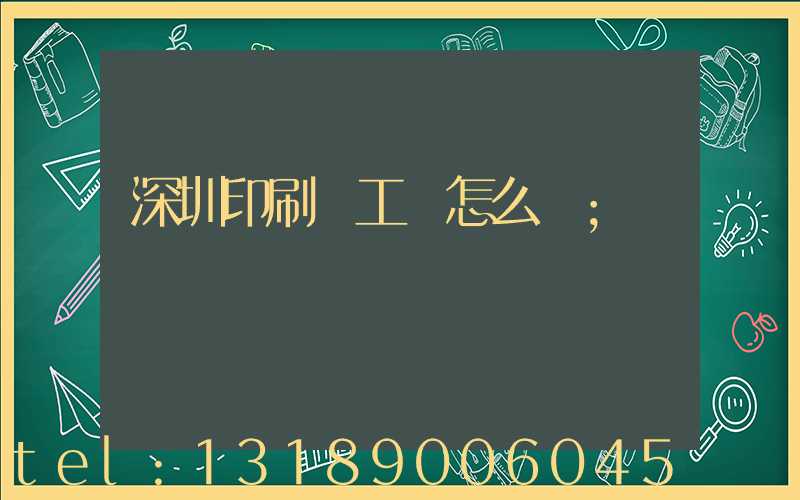 深圳印刷廠工資怎么樣