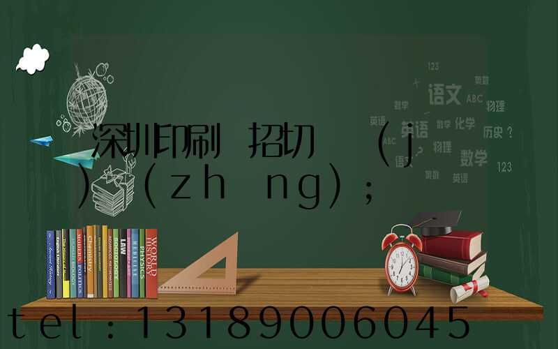 深圳印刷廠招切紙機(jī)長(zhǎng)
