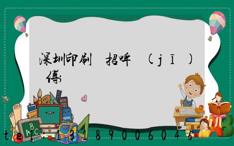 深圳印刷廠招啤機(jī)師傅