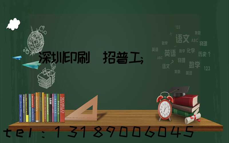 深圳印刷廠招普工