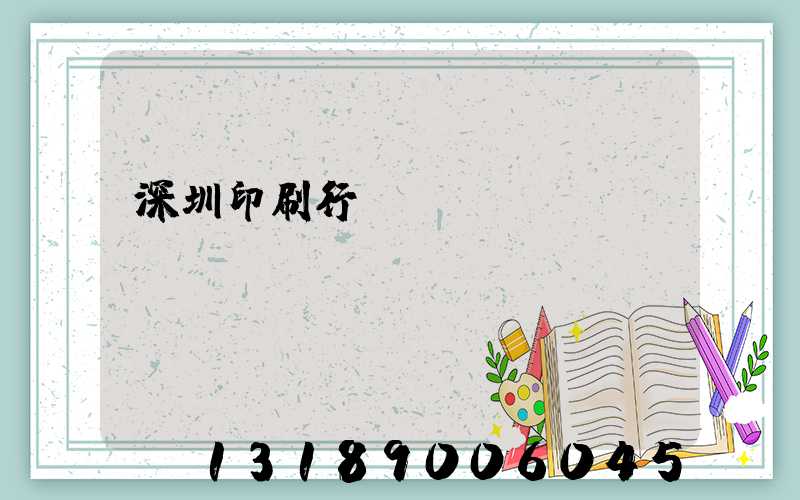 深圳印刷行業(yè)erp