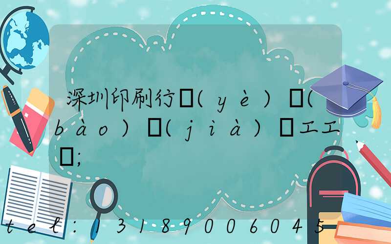 深圳印刷行業(yè)報(bào)價(jià)員工工資