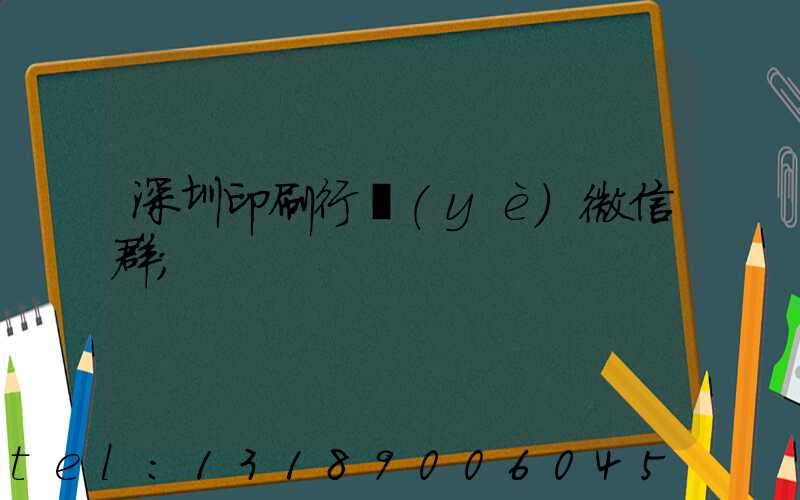 深圳印刷行業(yè)微信群