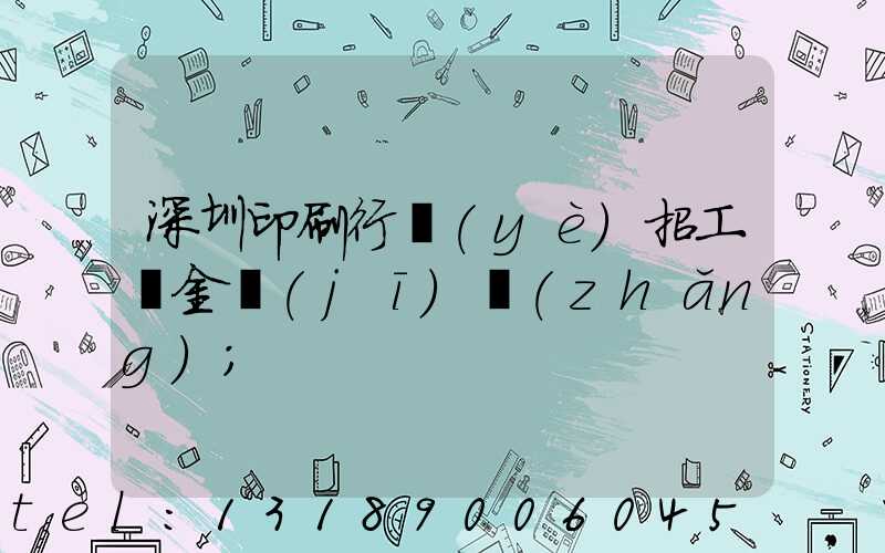 深圳印刷行業(yè)招工燙金機(jī)長(zhǎng)