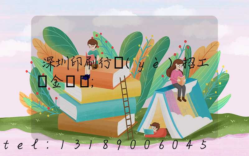 深圳印刷行業(yè)招工燙金機長