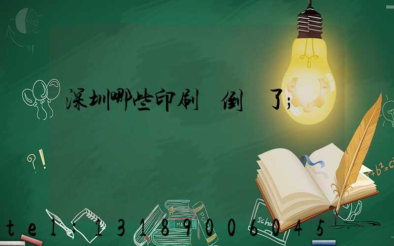 深圳哪些印刷廠倒閉了