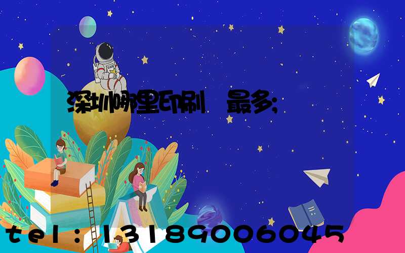 深圳哪里印刷廠最多