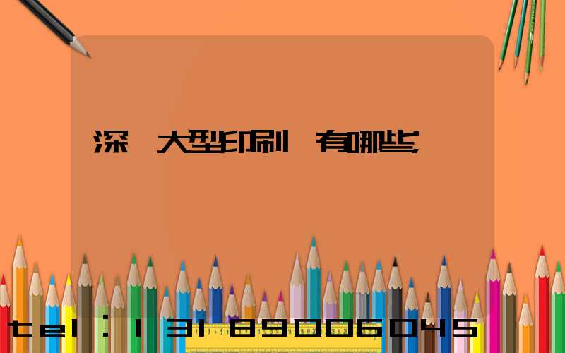 深圳大型印刷廠有哪些
