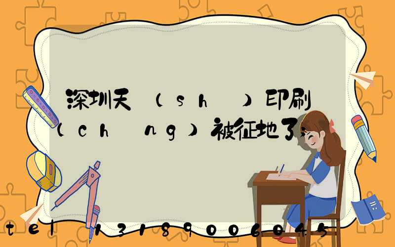 深圳天時(shí)印刷廠(chǎng)被征地了