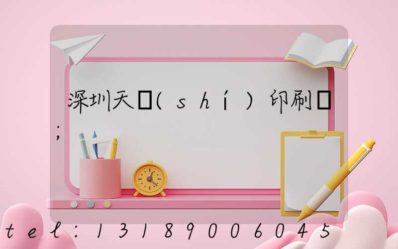 深圳天時(shí)印刷廠