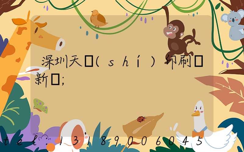 深圳天時(shí)印刷廠新聞