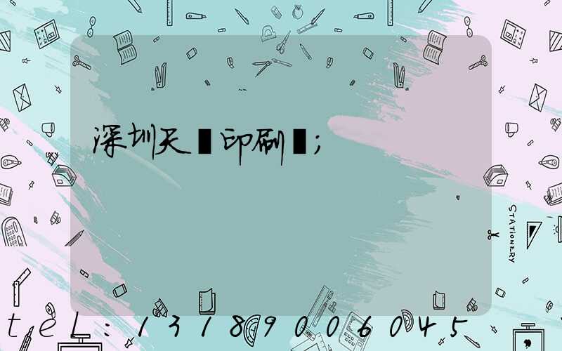 深圳天時印刷廠