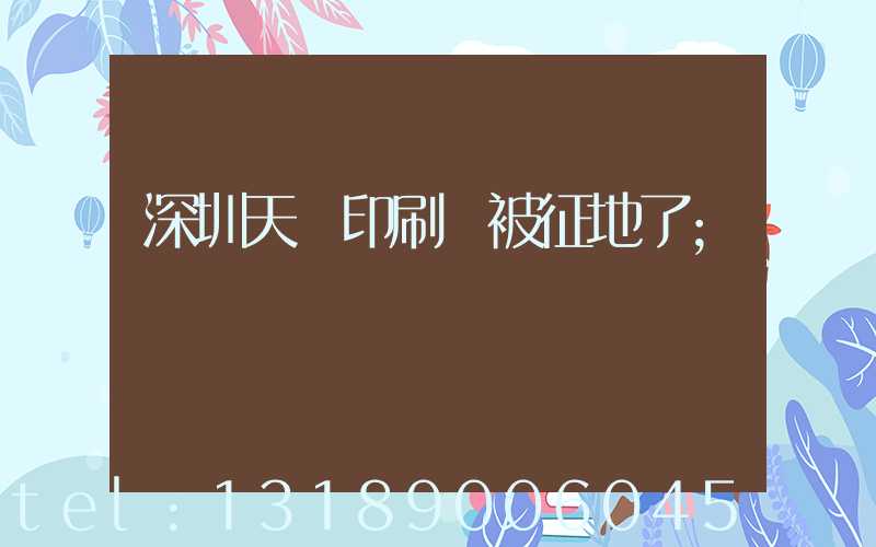 深圳天時印刷廠被征地了