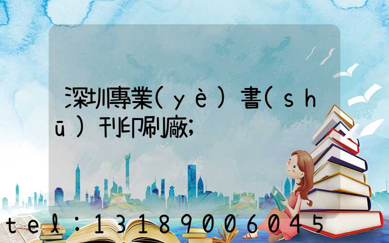 深圳專業(yè)書(shū)刊印刷廠