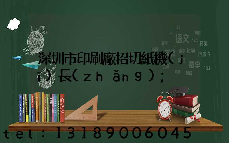 深圳市印刷廠招切紙機(jī)長(zhǎng)