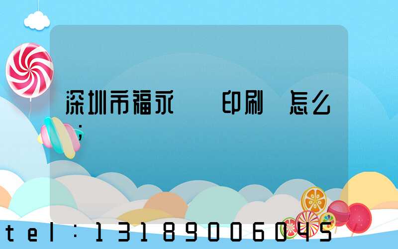 深圳市福永鴻興印刷廠怎么樣