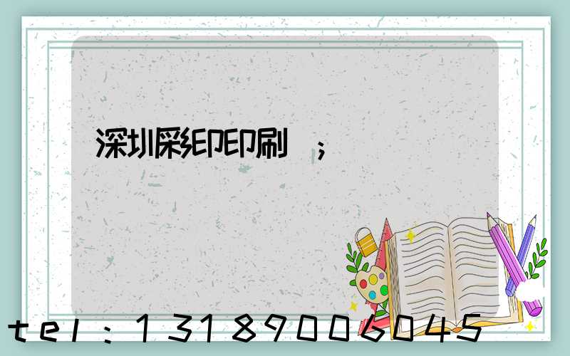 深圳彩印印刷廠