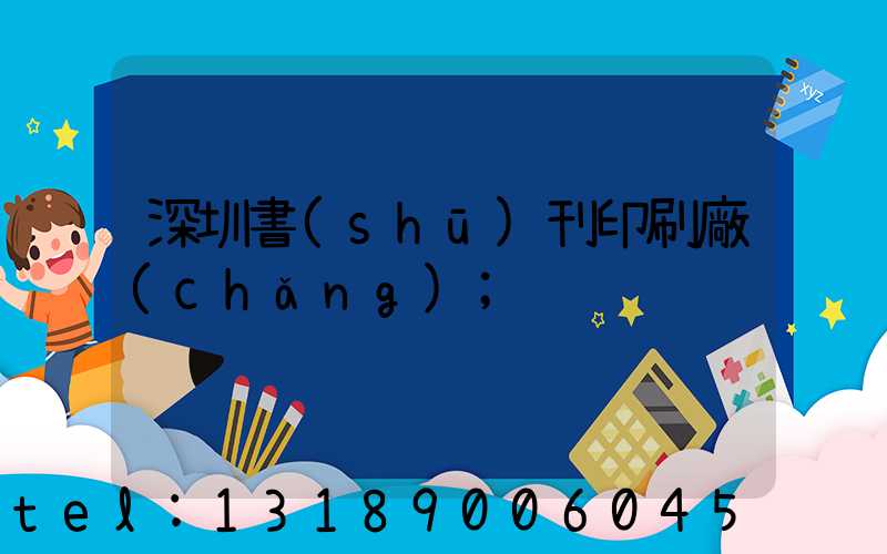 深圳書(shū)刊印刷廠(chǎng)