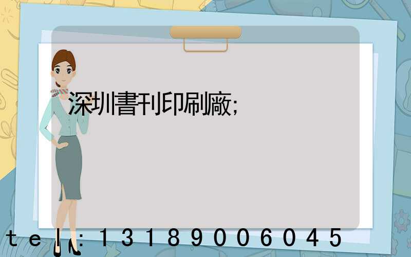 深圳書刊印刷廠