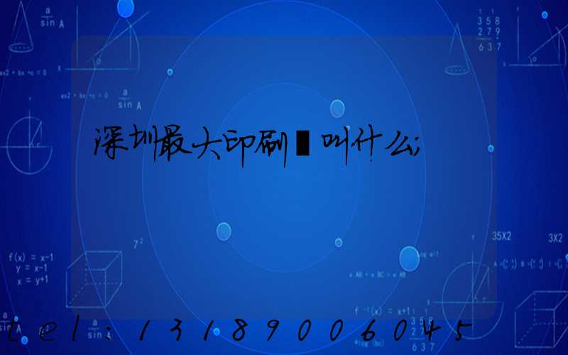 深圳最大印刷廠叫什么