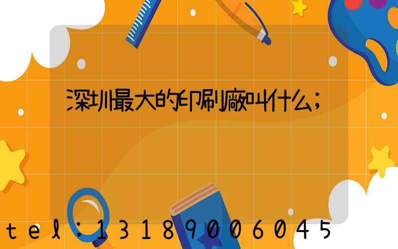 深圳最大的印刷廠叫什么