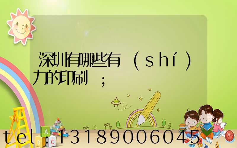 深圳有哪些有實(shí)力的印刷廠