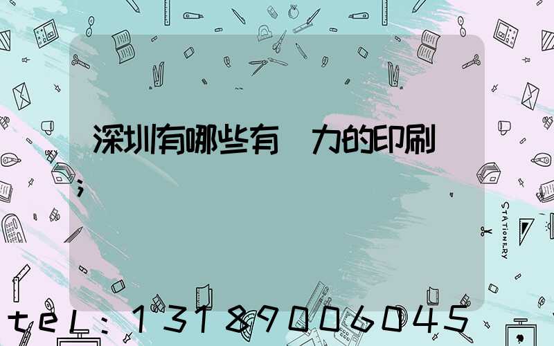 深圳有哪些有實力的印刷廠