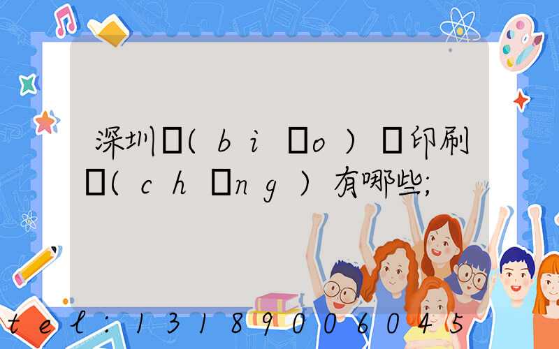 深圳標(biāo)簽印刷廠(chǎng)有哪些