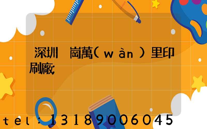 深圳橫崗萬(wàn)里印刷廠