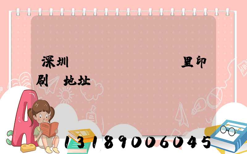 深圳橫崗萬(wàn)里印刷廠地址