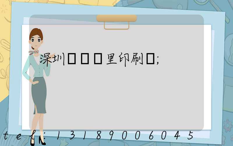 深圳橫崗萬里印刷廠
