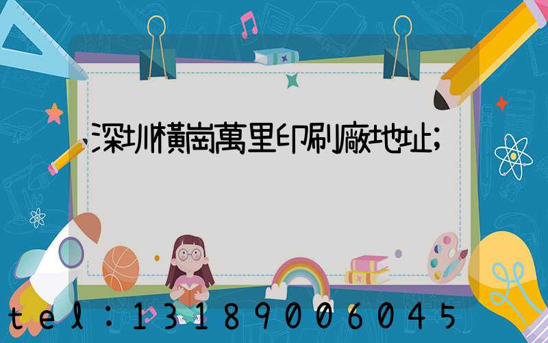 深圳橫崗萬里印刷廠地址