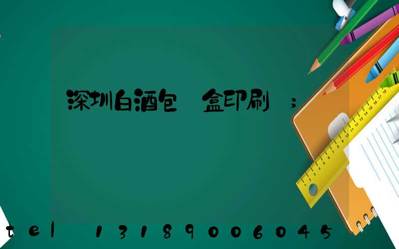深圳白酒包裝盒印刷廠