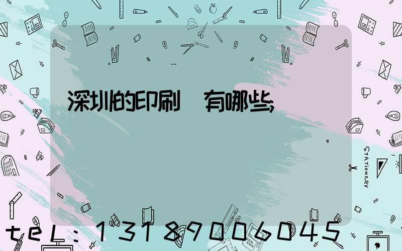 深圳的印刷廠有哪些