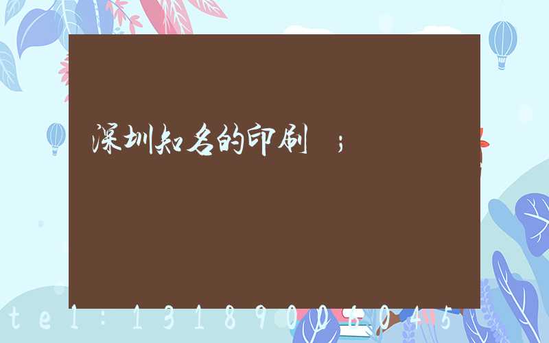 深圳知名的印刷廠