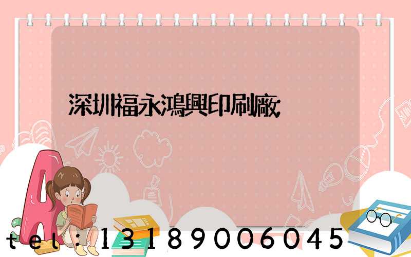 深圳福永鴻興印刷廠