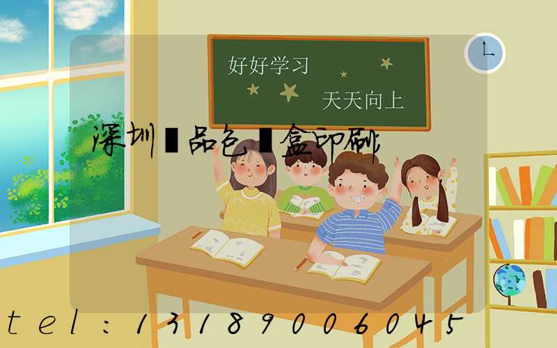 深圳禮品包裝盒印刷