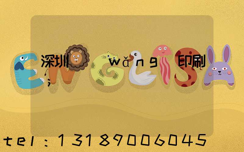 深圳絲網(wǎng)印刷廠