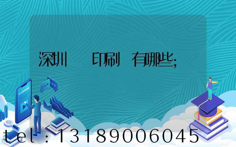 深圳觀瀾印刷廠有哪些