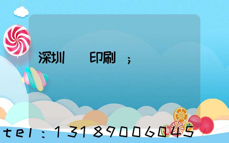 深圳鴻興印刷廠